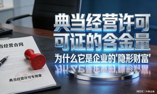 中聚企服冷門卻重磅 這張小眾典當牌照為何被稱為“隱形金礦”？