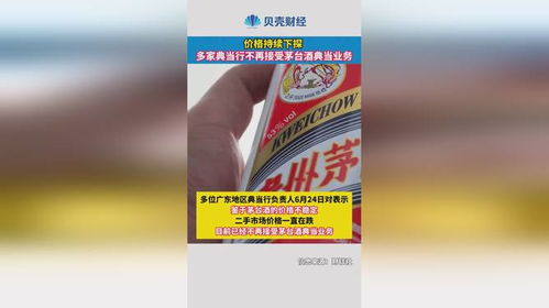 價格持續下探，多家典當行暫停茅臺酒典當業務分析