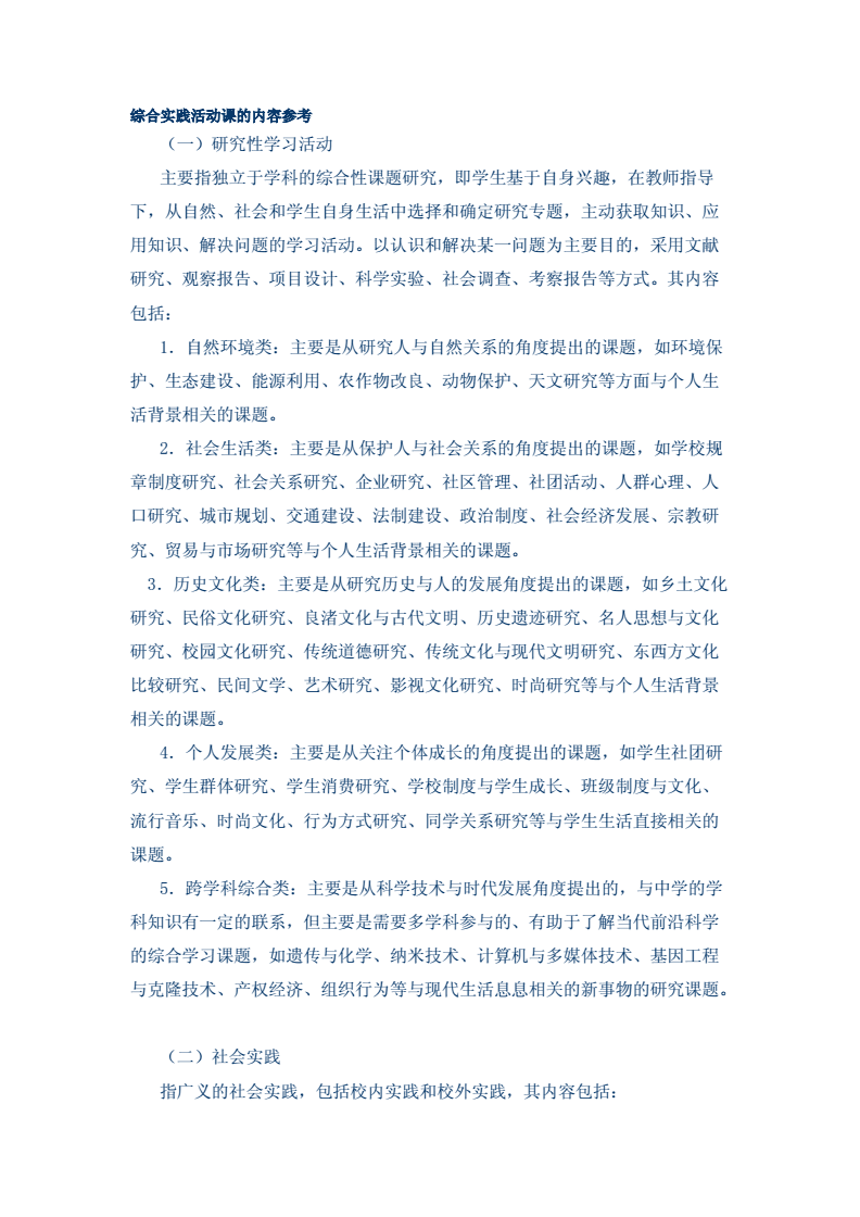 探索自然奧秘，點燃科學夢想——綜合社會實踐活動之自然科學研究和試驗發展紀實